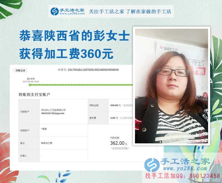  掙錢的欲望讓我選擇在家做手工活，陜西的彭女士打工不忘做手工活之家的手工活外放，這次加工費是360元