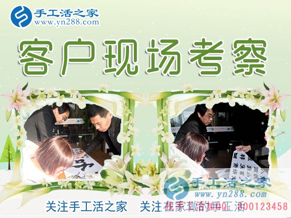 12月27日，手工活之家加工客戶考察剪影，在家手工，正規(guī)的外發(fā)手工活，在家賺錢的手工活，手工串珠加工外發(fā)(圖1)