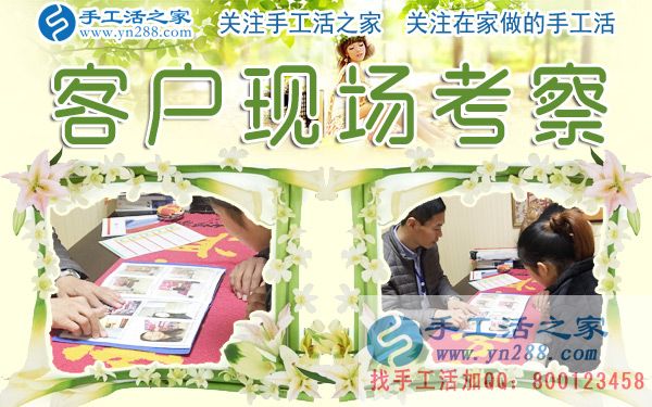 12月28日，手工活之家加工客戶考察剪影，在家手工，在家做手工兼職，手工活外發(fā)加工，靠譜的手工活外放就是珠繡串珠(圖5)