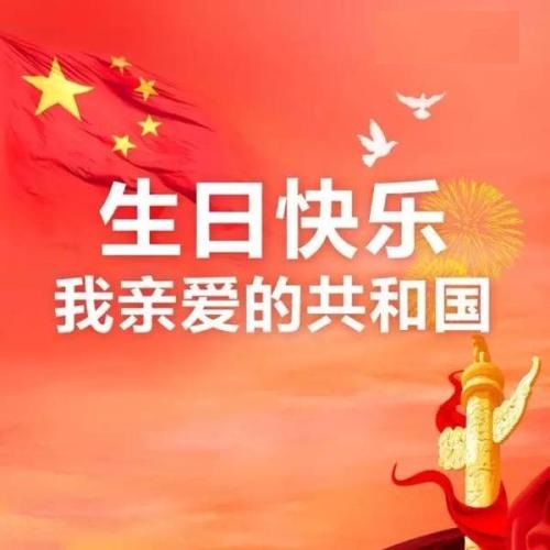 親愛的共和國，生日快樂！(圖1)