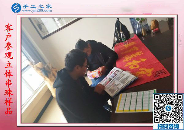 1月18日，手工活在家賺錢，正規(guī)沒有押金的手工活就是彩珠繡串珠手工活，手工之家接待考察加工客戶剪影