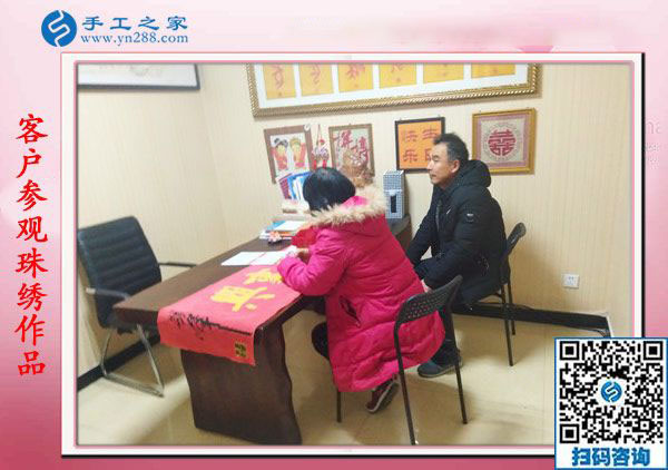 1月18日，手工活在家賺錢，正規(guī)沒有押金的手工活就是彩珠繡串珠手工活，手工之家接待考察加工客戶剪影