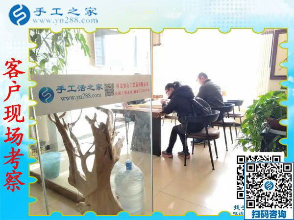 11月20日，可以帶回家做的手工活，農(nóng)民工返鄉(xiāng)創(chuàng)業(yè)的好項(xiàng)目就是珠繡手工活加盟項(xiàng)目。手工之家接待考察加工客戶剪影