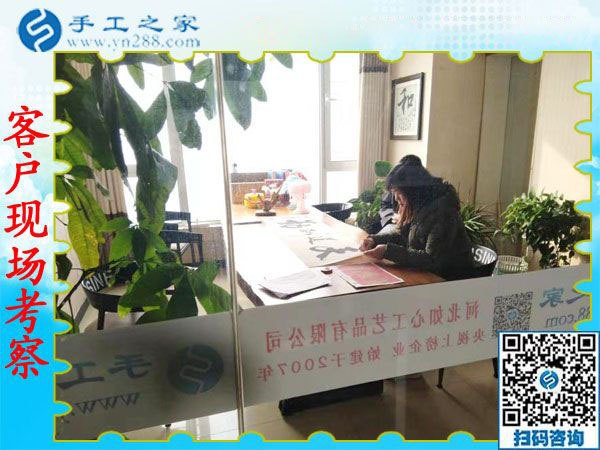 11月28日，在家可以做的手工活，沒(méi)有押金的手工活，就在這里，手工之家接待考察合作加工客戶剪影