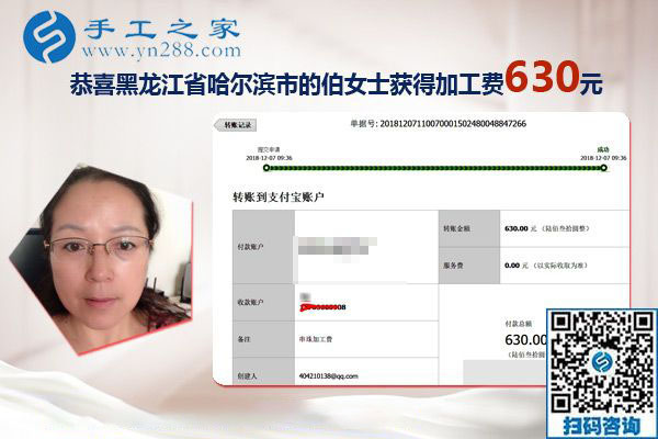 朋友的帶動(dòng)下找到正規(guī)手工活加工項(xiàng)目，黑龍江哈爾濱伯女士這次結(jié)算630元