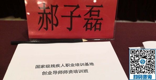 讓更多的殘疾人在手工之家通過手工實(shí)現(xiàn)就業(yè)創(chuàng)業(yè)！------記手工之家創(chuàng)始人郝總參加全國國家級(jí)殘疾人職業(yè)培訓(xùn)基地創(chuàng)業(yè)導(dǎo)師師資培訓(xùn)班