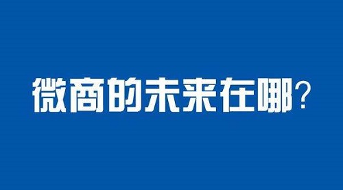 未來微商會怎樣發(fā)展？這八大趨勢一定要看(圖2)