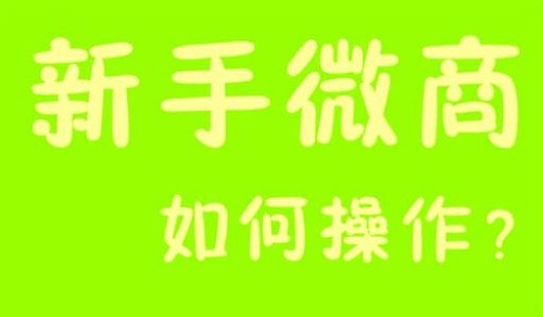 微商能掙錢，那新手該如何起步？(圖3)