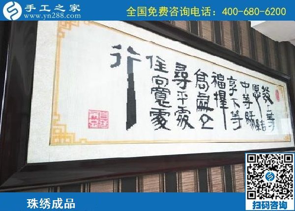 9月8日，做外放手工活掙錢，有什么要求嗎？手工之家勵(lì)志珠珠繡成品實(shí)拍