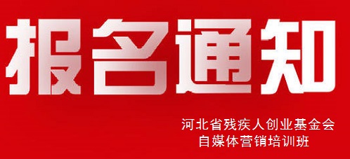 殊途同歸，共圓殘疾人就業(yè)創(chuàng)業(yè)夢(mèng)----手工之家祝河北省殘疾人創(chuàng)業(yè)基金會(huì)殘疾人自媒體營(yíng)銷培訓(xùn)報(bào)名開始(圖1)