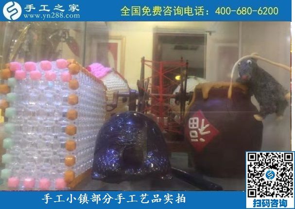 10月6日，純手工產(chǎn)品是手工小鎮(zhèn)發(fā)展的基石，手工小鎮(zhèn)部分手工工藝品展示實拍