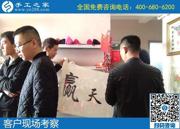 11月5日，如何看一個(gè)手工活加盟項(xiàng)目正不正規(guī)？手工之家接待考察加工客戶剪影