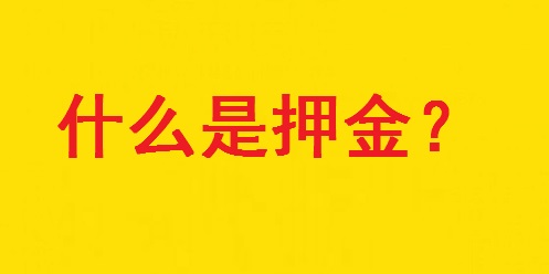 專家解惑：想做手工活，為啥第一句話愛問“要押金嗎？”