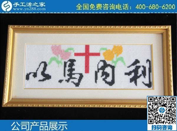 3月1日，手工活加盟項目，手工活代理加工項目，就選珠繡串珠手工活，手工之家勵志珠珠繡成品實拍