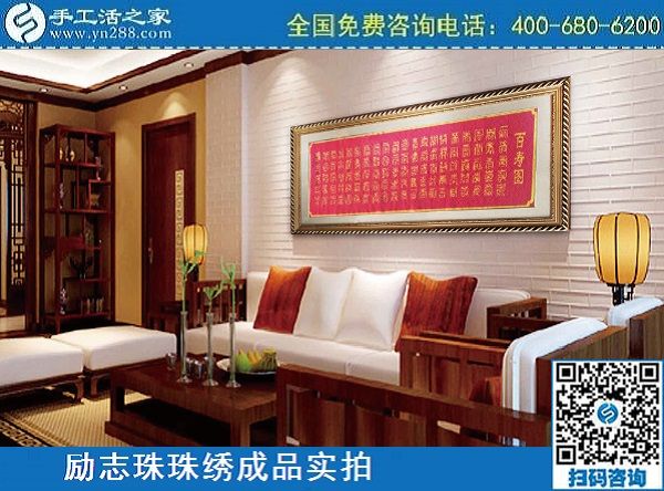 3月10日，代理手工活加工項目，拿回家做的手工活，選正規(guī)企業(yè)才行，手工之家勵志珠珠繡成品實拍