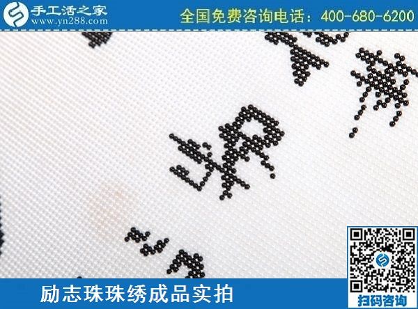 3月12日，手工活代理加工，手工活加盟項目，這個創(chuàng)業(yè)項目不錯，手工之家勵志珠珠繡成品實拍