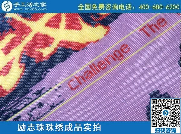 3月12日，手工活代理加工，手工活加盟項目，這個創(chuàng)業(yè)項目不錯，手工之家勵志珠珠繡成品實拍