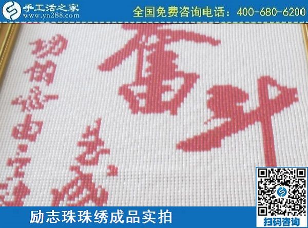 3月14日，可靠的手工活外發(fā)，正規(guī)可靠的手工活就選這里的珠繡手工，手工之家的勵志珠珠繡成品實(shí)拍