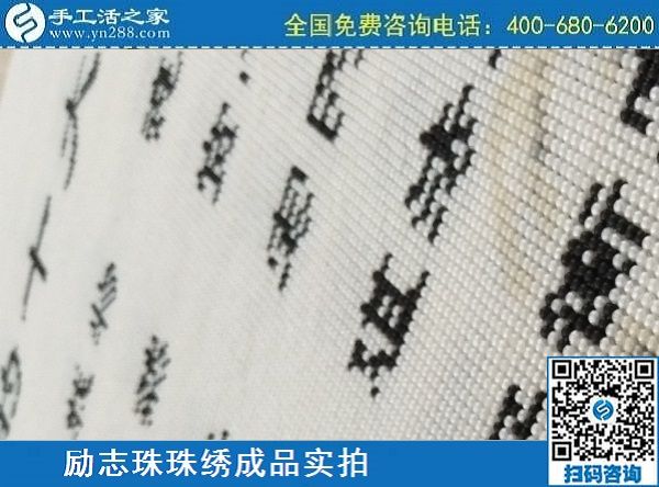 3月17日，正規(guī)手工活拿回家做，就來這里找珠繡手工活外發(fā)加工項(xiàng)目，手工之家勵(lì)志珠珠繡成品實(shí)拍