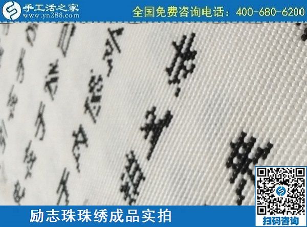 3月17日，正規(guī)手工活拿回家做，就來這里找珠繡手工活外發(fā)加工項(xiàng)目，手工之家勵(lì)志珠珠繡成品實(shí)拍
