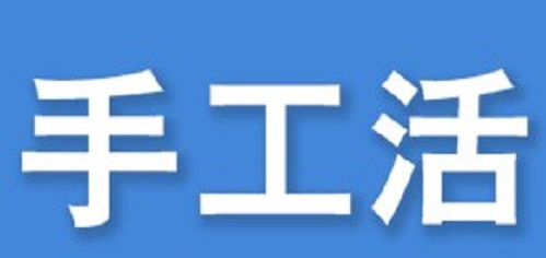 防騙在行動(dòng)，看穿一些外發(fā)手工活的騙局,手工之家強(qiáng)烈推薦這十招!(圖1)