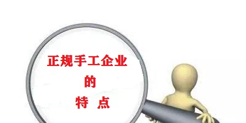 （干貨）總結：手工活外發(fā)加工企業(yè)都有這些特點?。ㄒ唬?圖1)