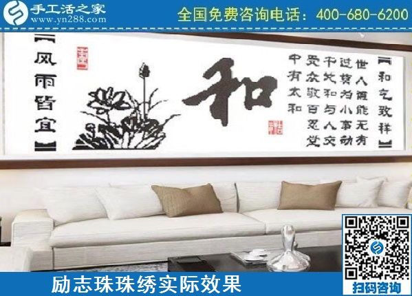 4月18日，代理手工活加工項目，純手工活加工項目，就選這里的創(chuàng)業(yè)好項目，勵志珠珠繡成品實景效果