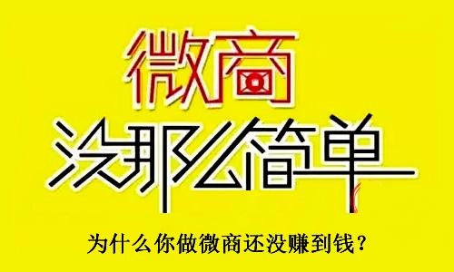 不要小瞧了微商，不要有對(duì)微商的誤解，才能真正用心去做(圖3)