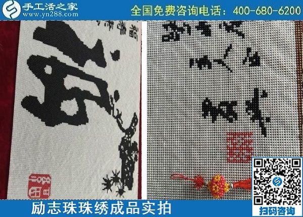 4月29日，正規(guī)手工活外發(fā)加工，手工活代理加工，看看這里就知道，勵(lì)志珠珠繡成品實(shí)拍