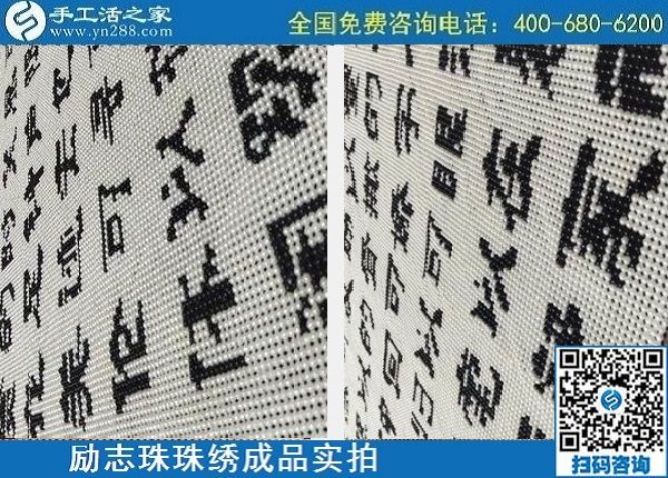 4月29日，正規(guī)手工活外發(fā)加工，手工活代理加工，看看這里就知道，勵(lì)志珠珠繡成品實(shí)拍
