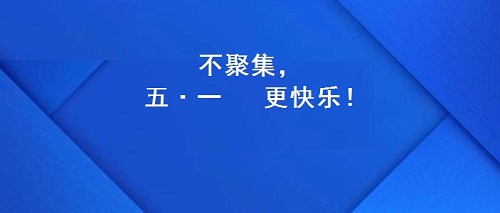 今年的五·一，注定不一樣！(圖2)