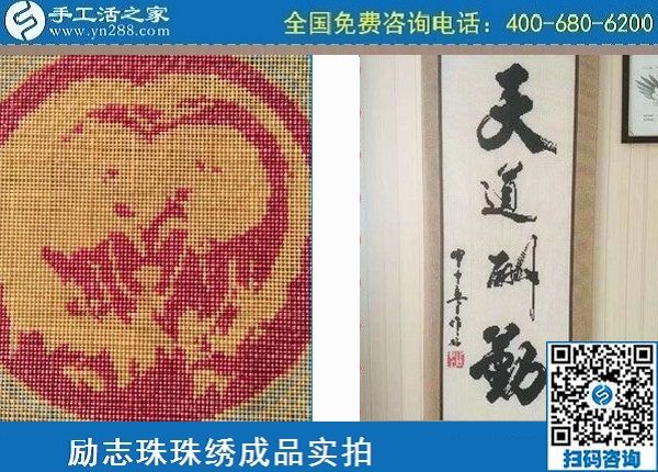 5月4日，純手工活外發(fā)加工、做手工活賺錢就選手工之家，勵(lì)志珠珠繡材料成品實(shí)拍