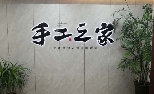 邯鄲市委宣傳部文化產(chǎn)業(yè)改革處張宗強(qiáng)處長、何文毅處長一行蒞臨手工之家參觀指導(dǎo)工作