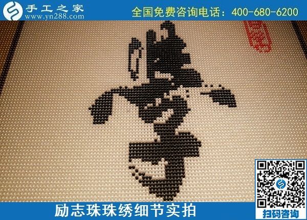 5月12日，在家可以做的手工活、正規(guī)代理手工活加工項(xiàng)目，就在手工之家，勵(lì)志珠珠繡成品細(xì)節(jié)實(shí)拍