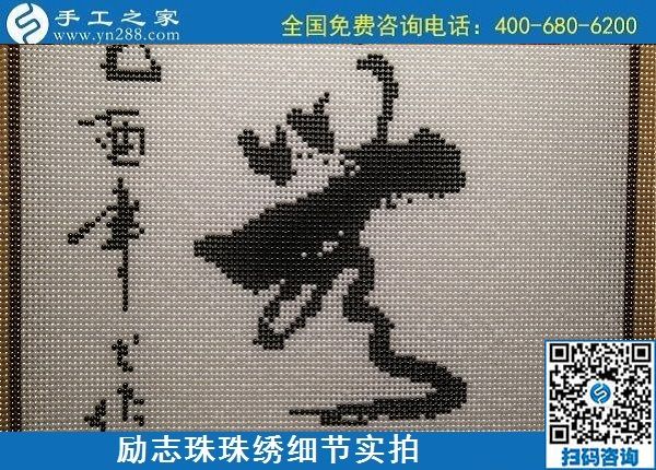 5月12日，在家可以做的手工活、正規(guī)代理手工活加工項(xiàng)目，就在手工之家，勵(lì)志珠珠繡成品細(xì)節(jié)實(shí)拍