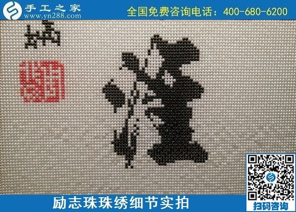 5月12日，在家可以做的手工活、正規(guī)代理手工活加工項(xiàng)目，就在手工之家，勵(lì)志珠珠繡成品細(xì)節(jié)實(shí)拍