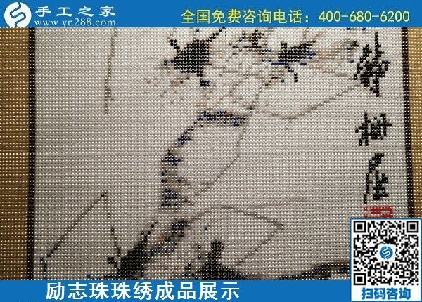 5月13日，正規(guī)手工活代理加工項(xiàng)目，靠譜的加工回收手工活，就在手工之家，勵(lì)志珠珠繡成品實(shí)拍