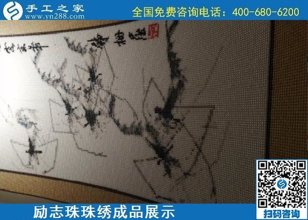 5月13日，正規(guī)手工活代理加工項(xiàng)目，靠譜的加工回收手工活，就在手工之家，勵(lì)志珠珠繡成品實(shí)拍