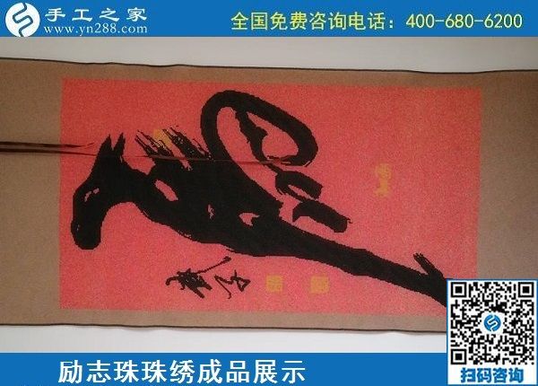 5月20日，正規(guī)手工活外發(fā)回收、代理手工活加工項(xiàng)目，就選手工之家，勵(lì)志珠珠繡成品實(shí)拍