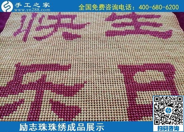 5月20日，正規(guī)手工活外發(fā)回收、代理手工活加工項(xiàng)目，就選手工之家，勵(lì)志珠珠繡成品實(shí)拍