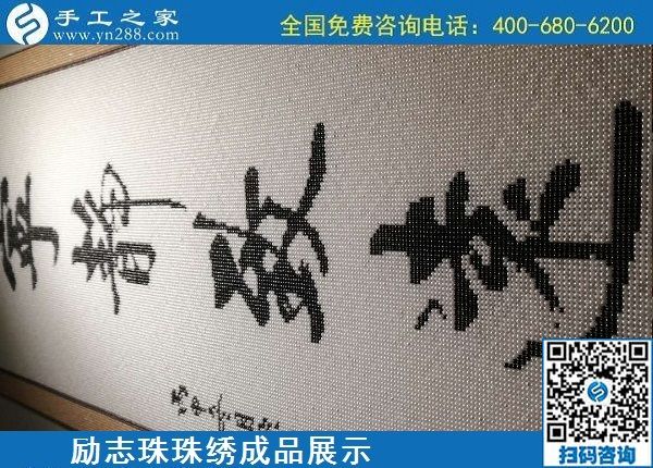 5月21日，手工加工回收項(xiàng)目，靠譜的代理手工活加工，手工之家可信可靠，勵(lì)志珠珠繡成品細(xì)節(jié)實(shí)拍