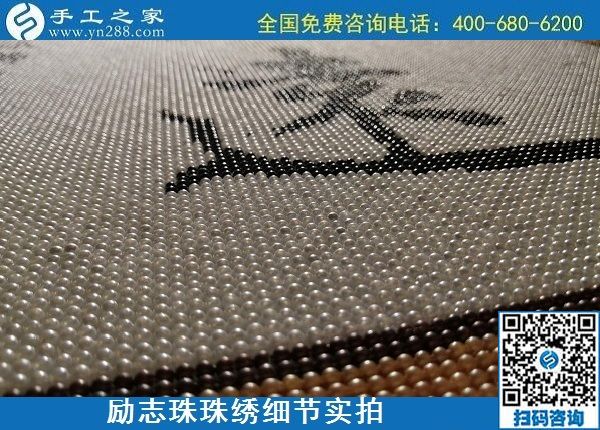 5月21日，手工加工回收項(xiàng)目，靠譜的代理手工活加工，手工之家可信可靠，勵(lì)志珠珠繡成品細(xì)節(jié)實(shí)拍