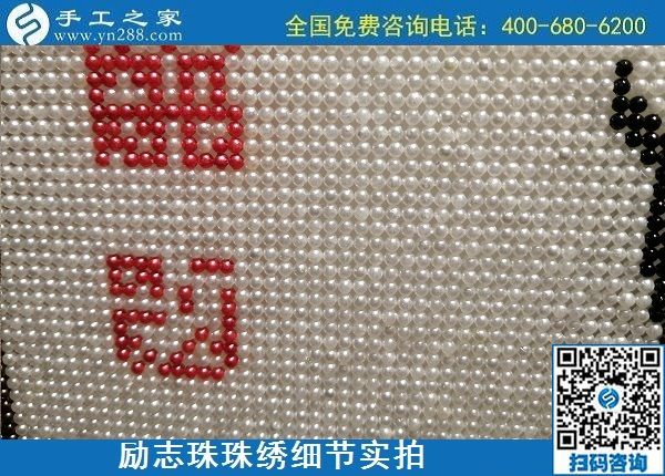 5月21日，手工加工回收項(xiàng)目，靠譜的代理手工活加工，手工之家可信可靠，勵(lì)志珠珠繡成品細(xì)節(jié)實(shí)拍