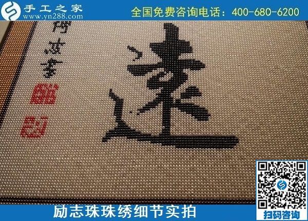5月21日，手工加工回收項(xiàng)目，靠譜的代理手工活加工，手工之家可信可靠，勵(lì)志珠珠繡成品細(xì)節(jié)實(shí)拍
