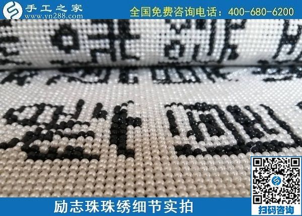 5月29日，負(fù)責(zé)任的企業(yè)，簡(jiǎn)單好做的手工活，就選這個(gè)有歷史、有成績(jī)的手工之家，勵(lì)志珠珠繡成品細(xì)節(jié)實(shí)拍