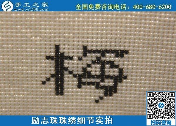 6月4日，做手工活賺錢，手工活外發(fā)回收，找可以拿回家做的手工活，就到手工之家，勵(lì)志珠珠繡成品實(shí)拍