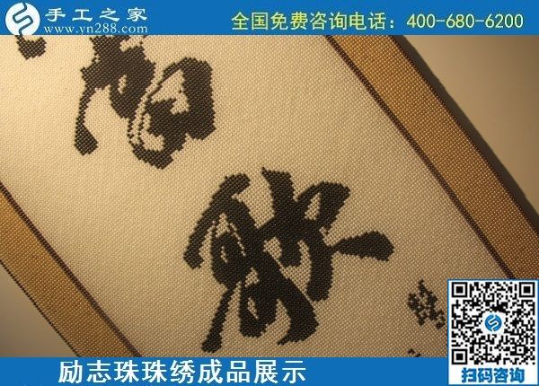 6月9日，沒有年齡限制，做手工活掙錢，選簡單好做、技術(shù)門檻低的外發(fā)加工手工活，勵志珠珠繡成品實拍