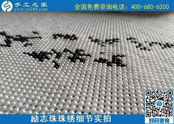6月16日，手工之家的外發(fā)手工活項(xiàng)目怎么樣？了解一下就清楚滿意，勵(lì)志珠珠繡成品細(xì)節(jié)實(shí)拍