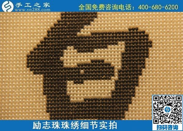 6月17日，可信可靠、長期穩(wěn)定的外發(fā)手工活是什么樣的？來手工之家看看吧，勵(lì)志珠珠繡細(xì)節(jié)實(shí)拍