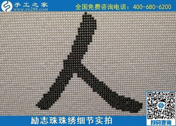 6月17日，可信可靠、長期穩(wěn)定的外發(fā)手工活是什么樣的？來手工之家看看吧，勵(lì)志珠珠繡細(xì)節(jié)實(shí)拍
